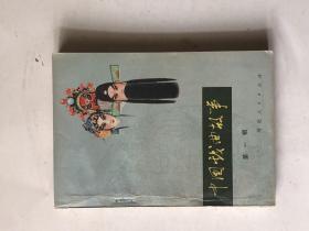 中国戏曲故事 第一辑