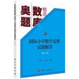 国际小学数学竞赛试题解答(第二版)