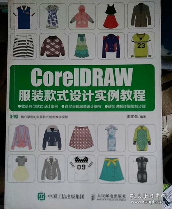 CorelDRAW服装款式设计实例教程