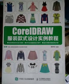 CorelDRAW服装款式设计实例教程