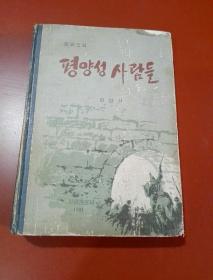 朝鲜原版 ; 평양성 사람들  朝鲜文