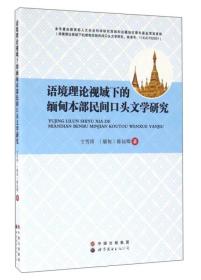 语境理论视域下的缅甸本部民间口头文学研究