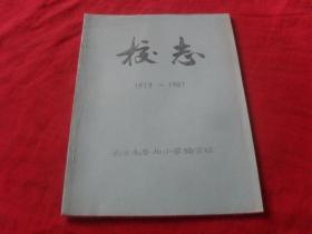 扎兰屯市岭北小学校志1979--1987---（初稿）孤本 未见！