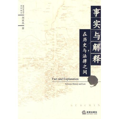 事實與解釋:在歷史與法律之間