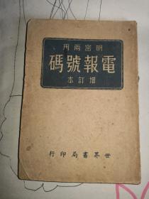 民国旧书：《明密两用电报号码（增订本）》