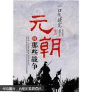 一口气读完元朝的那些战争