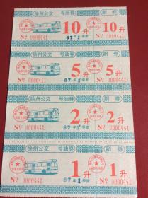 老票证  87年徐州公交车加油票一套4张