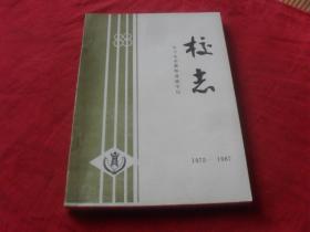 扎兰屯市教师进修学校--校志1975--1987---（初稿）孤本 未见！