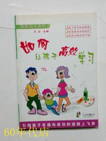 如何让孩子高效学习