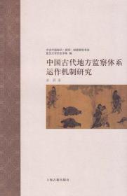 中国古代地方监察体系运作机制研究：中古中国知识·信仰·制度研究书系