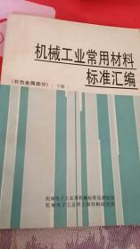 机械工业常用材料标准汇编（有色金属部分  上下册）