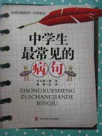 中学生最常见的病句（华师纠错系列·中学部分）