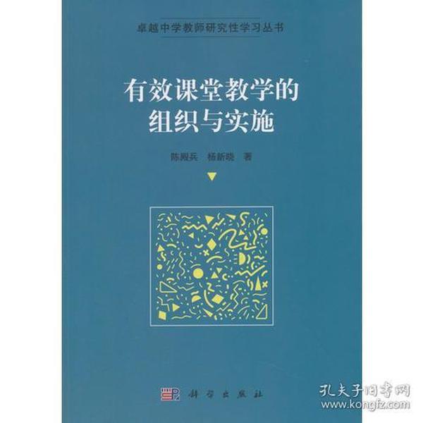 有效课堂教学的组织与实施