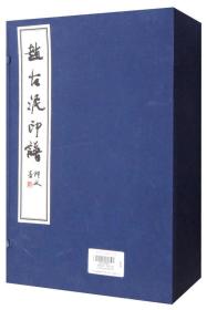 赵古泥印谱