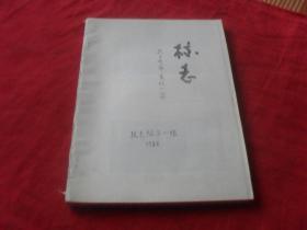 扎兰屯市文化小学校志1950--1988---（初稿）孤本 未见！