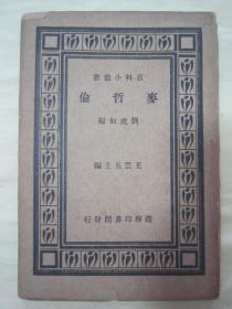 稀见民国老版百科小丛书《麥哲倫》，劉虎如 编纂，32开平装一册全。 商务印书馆 民国二十二年（1933）六月繁体竖排刊行。版本罕见，品如图！