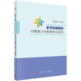 多学科视角的问题青少年教育矫正研究