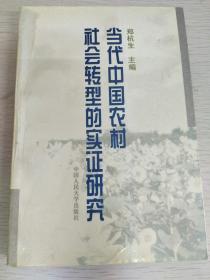 当代中国农村社会转型的实证研究 【品相好】