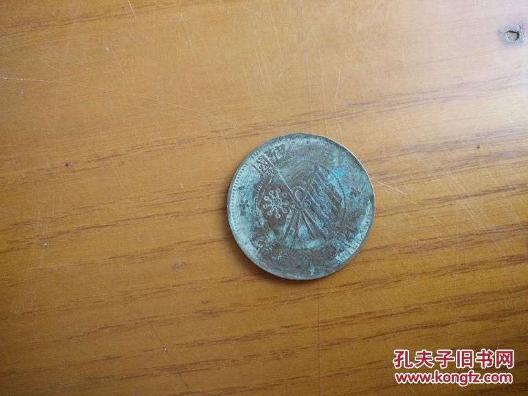 民国：【开国纪念币】十文铜圆 民国铜钱铜币古玩收藏保真品包老。