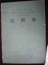 1954年出版的----医书--【【儿科学】】--6000册---稀少