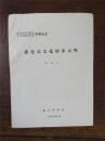 1986年江苏考古学会吴文化研究《试论吴文化的多元性》