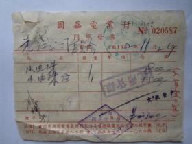 建国初期五十年代上海老发票：国华电业行