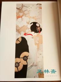 现代日本美人画全集 3.北野恒富 中村大三郎 8开珍藏版
