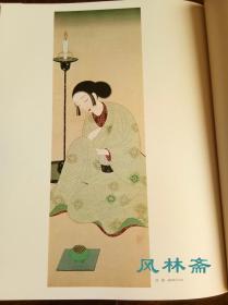 现代日本美人画全集 3.北野恒富 中村大三郎 8开珍藏版