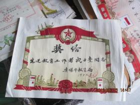 1977年教育局奖状《植绒》   贵阳市教育局 先进教育工作者等3张合   品自定  如图   8-4开一张  塑料袋里