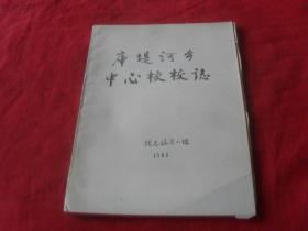扎兰屯市库堤河乡中心校校志---（初稿）孤本 未见