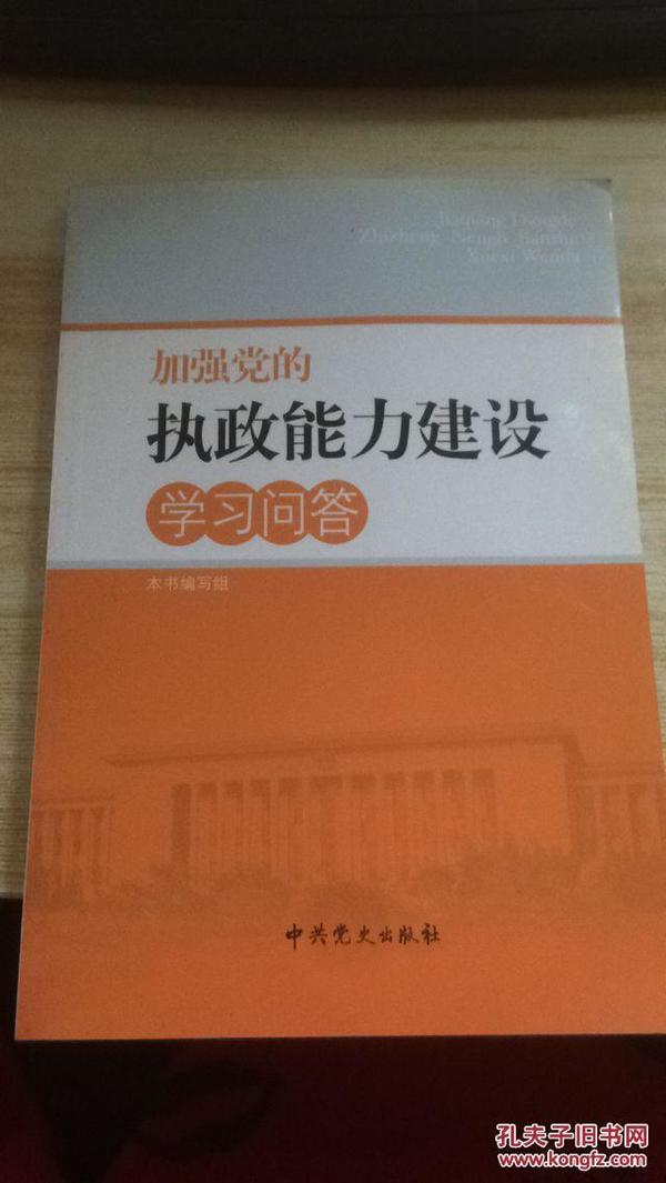 加强党的执政能力建设学习问答