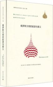 俄罗斯文明的起源与意义：俄罗斯社会与文化译丛