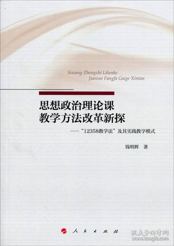 思想政治理论课教学方法改革新探——“12358教学法”及其实践教学模式