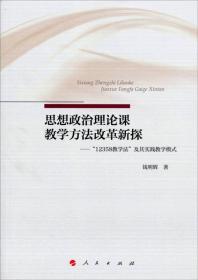 思想政治理论课教学方法改革新探——“12358教学法”及其实践教学模式