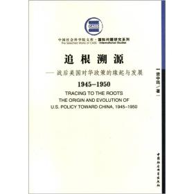 战后美国对华政策的缘起与发展（1945-1950）：追根溯源