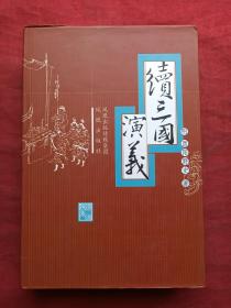 续三国演义2008年