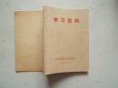 《学习资料》平装本，64开，1977年武汉市江汉印刷厂