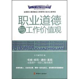 职业道德与工作价值观