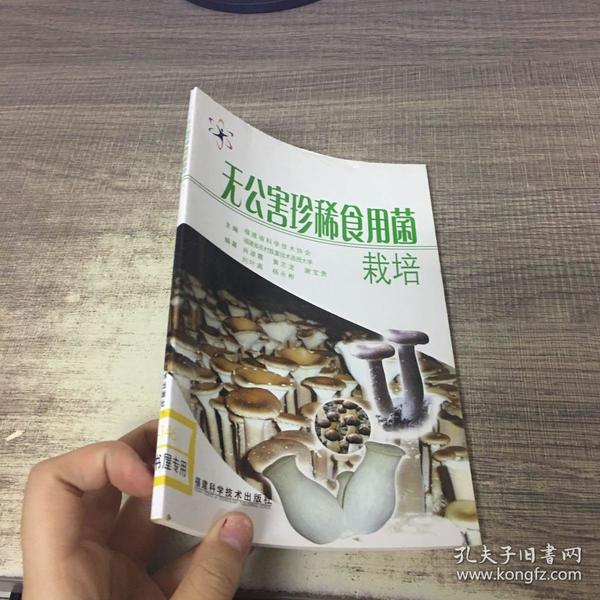 无公害珍稀食用菌栽培