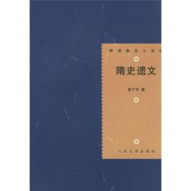 【正版现货，库存未阅】隋史遗文（明清稀见小说坊系列）《隋史遗文》是根据晚明说唱文学编写的，柳敬亭所说评话《秦叔宝志传》可能就是它的底本。《隋史遗文》是当时普通民众心态的艺术写照；小说写秦叔宝艰难而漫长的成名史，体现民众“重利荣身”的价值观；秦叔宝行侠仗义及与单雄信、程咬金结义之情的描写，表现民众以“义”为核心的伦理观。品相好，保证正版图书，库存现货实拍，下单即可发货，可读性强，参考价值高，适合收藏