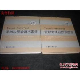 定向力矫治技术图谱(1) 定向力矫治技术图谱(2) 两册合售1、2两册全精装本