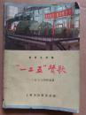 报告文学集 ：''一二五''赞歌     70年一版一印   带语录   版画