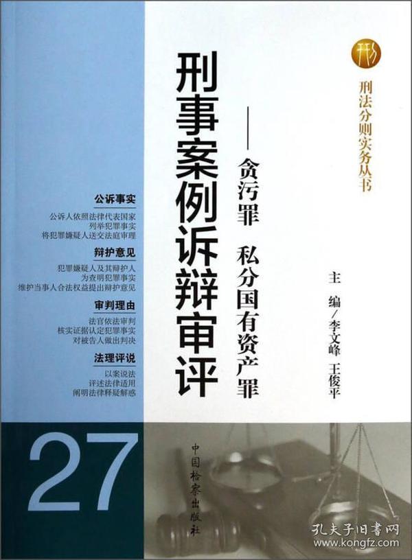 刑法分则实务丛书·刑事案例诉辩审评：贪污罪私分国有资产罪