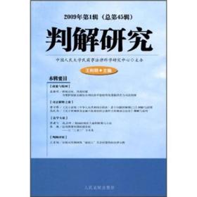 判解研究（2009年第1辑）（总第45辑）