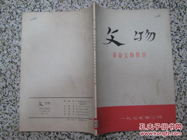 文物 革命文物特刊 1975年总第3期 文物出版社