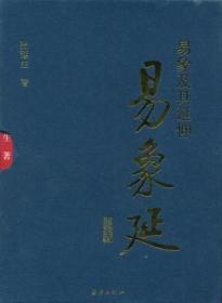 易象延-易象及其延伸（全三册）