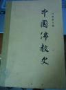 中国佛教史第二卷