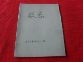 扎兰屯市牤牛沟乡中心校--校志---（初稿）孤本 未见！