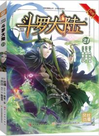 斗罗大陆21（斗漫全新改版，强势回归）