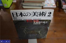 日本的美术NO141 正仓院的金工/1978年/98页/至文堂出版